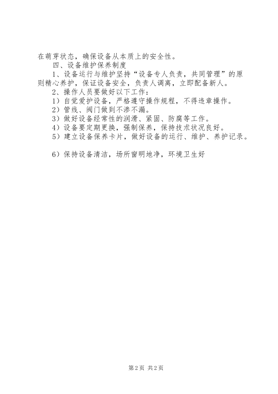 设备安全管理规章制度 (2)_第2页