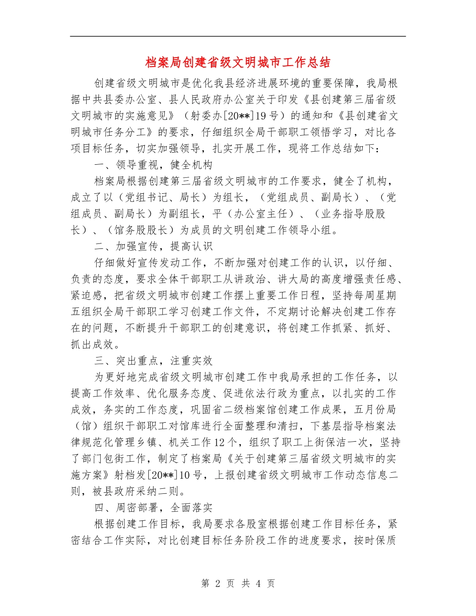 档案局创建省级文明城市工作总结_第2页