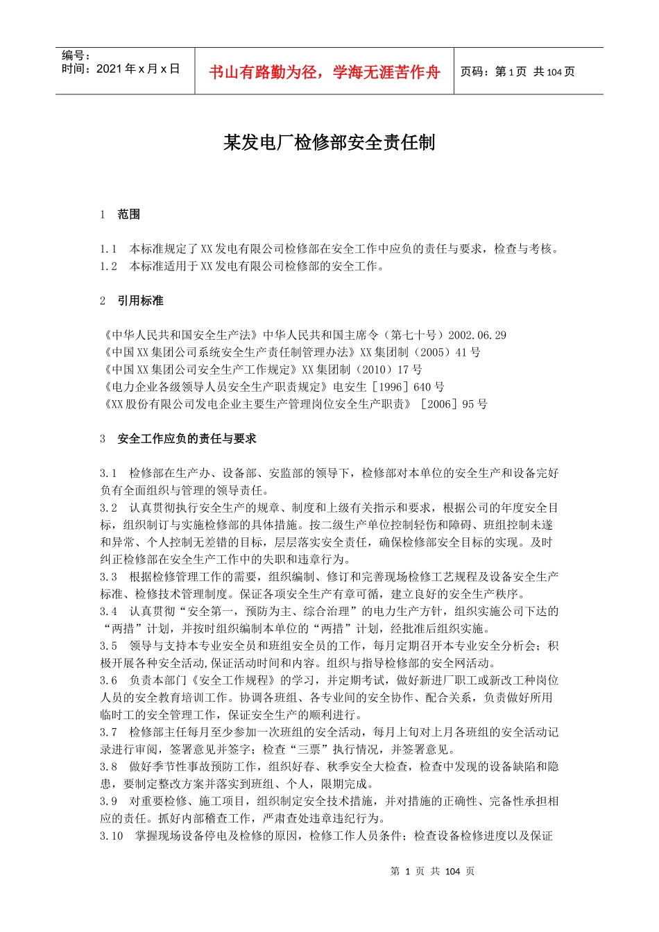 某发电厂检修部各岗位责任制_第1页