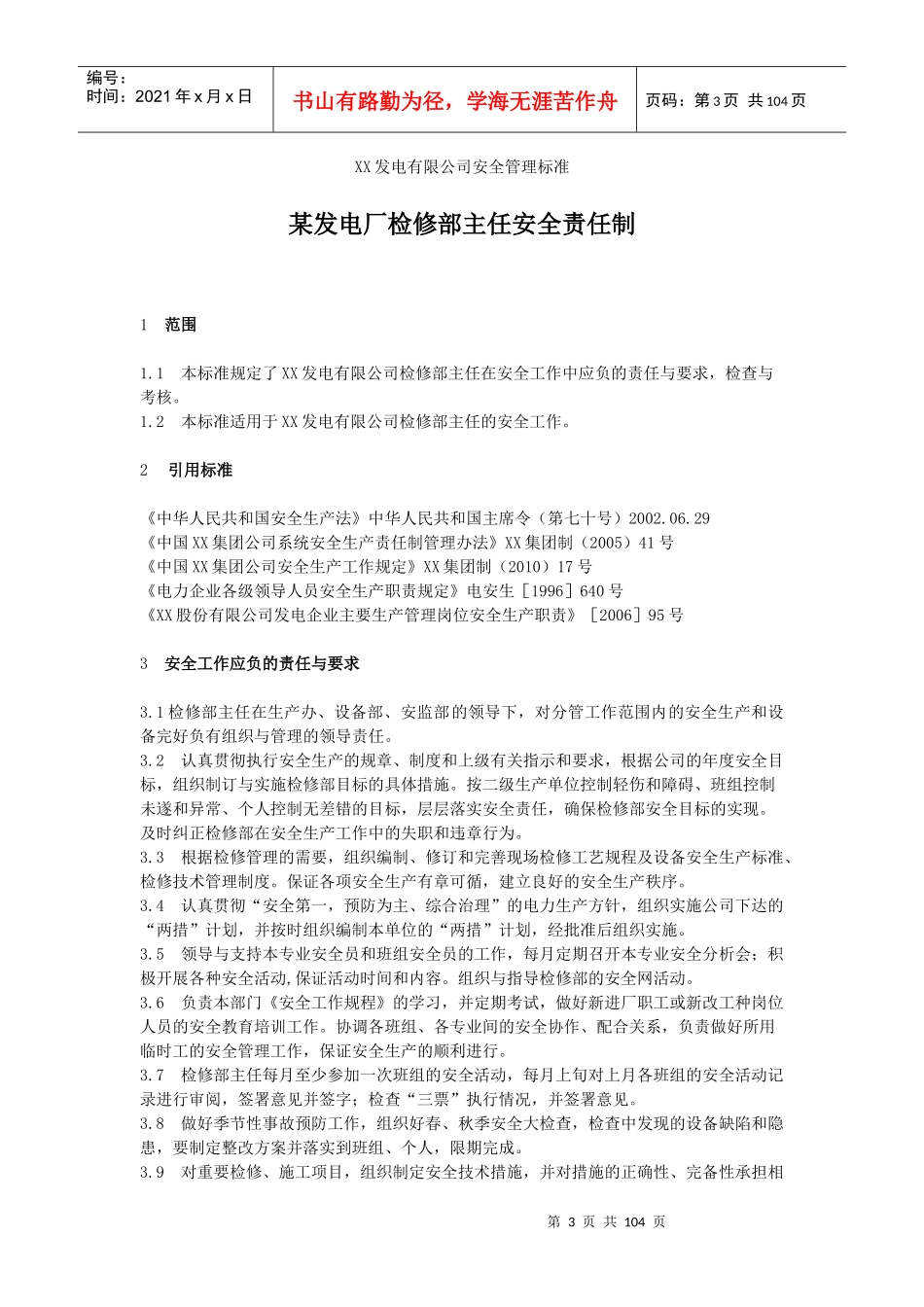 某发电厂检修部各岗位责任制_第3页