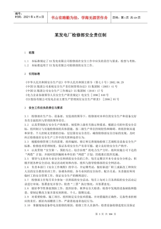 某发电厂检修部各岗位责任制