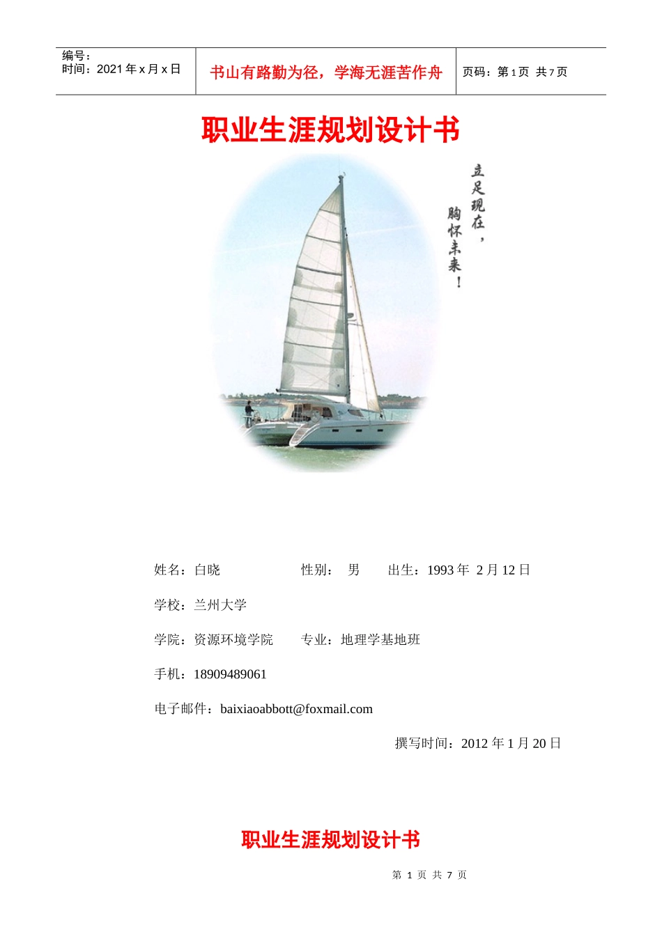 职业生涯规划设计书模板_第1页