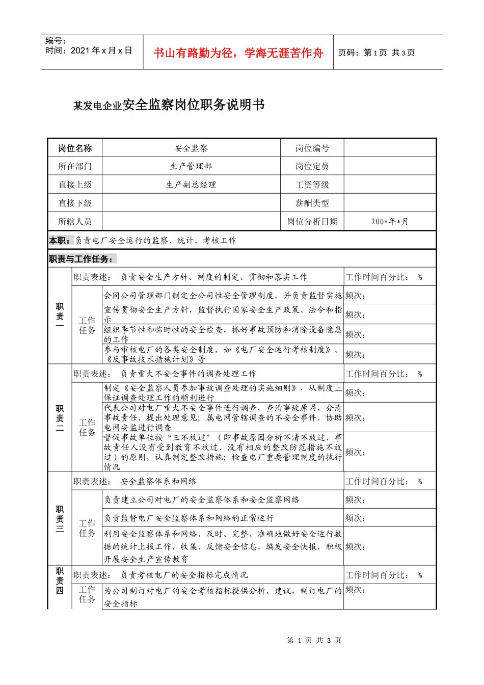 某发电企业安全监察岗位职务说明书_第1页