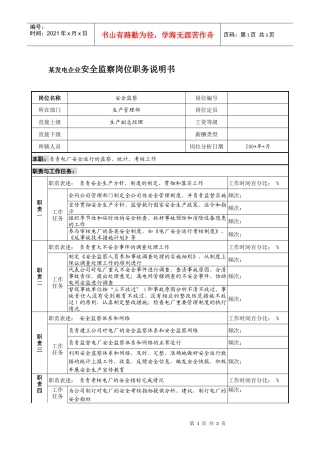 某发电企业安全监察岗位职务说明书