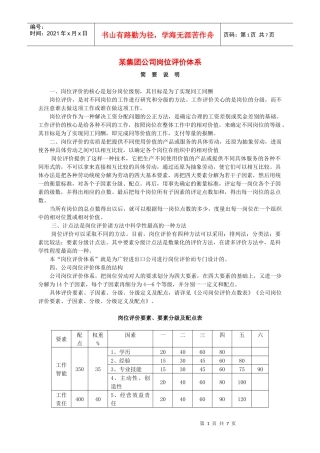 某集团公司岗位评价系统