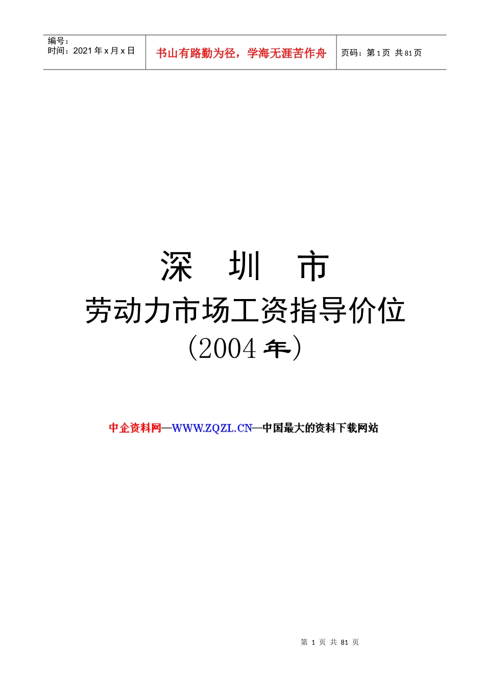 深圳劳动力市场工资指导价位的说明_第1页