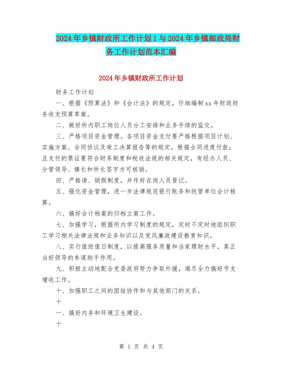 2024年乡镇财政所工作计划1与2024年乡镇邮政局财务工作计划范本汇编_第1页