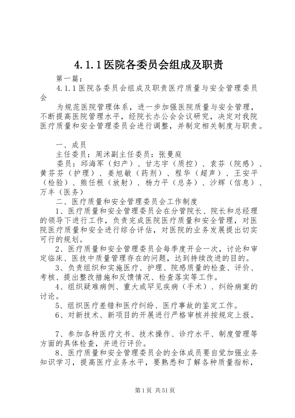 医院各委员会组成及职责要求_第1页
