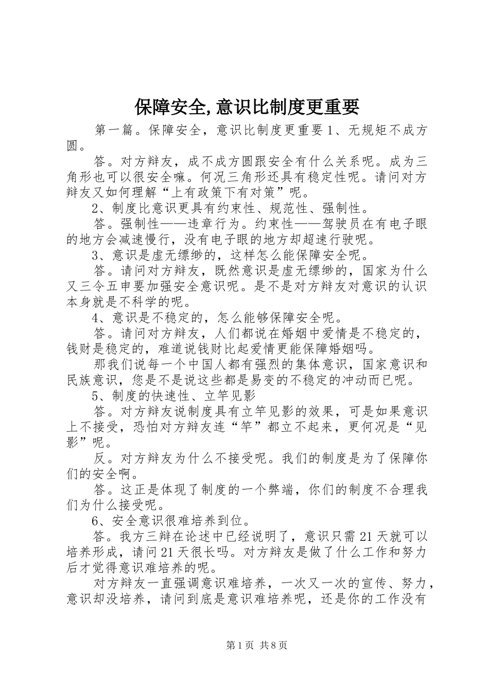保障安全,意识比规章制度更重要_第1页