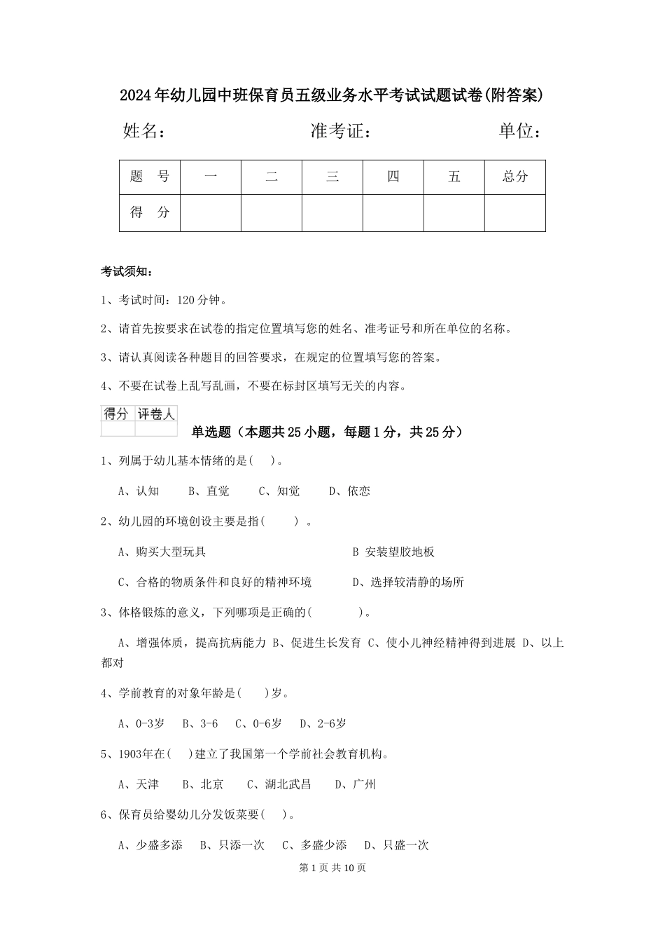 2024年幼儿园中班保育员五级业务水平考试试题试卷_第1页