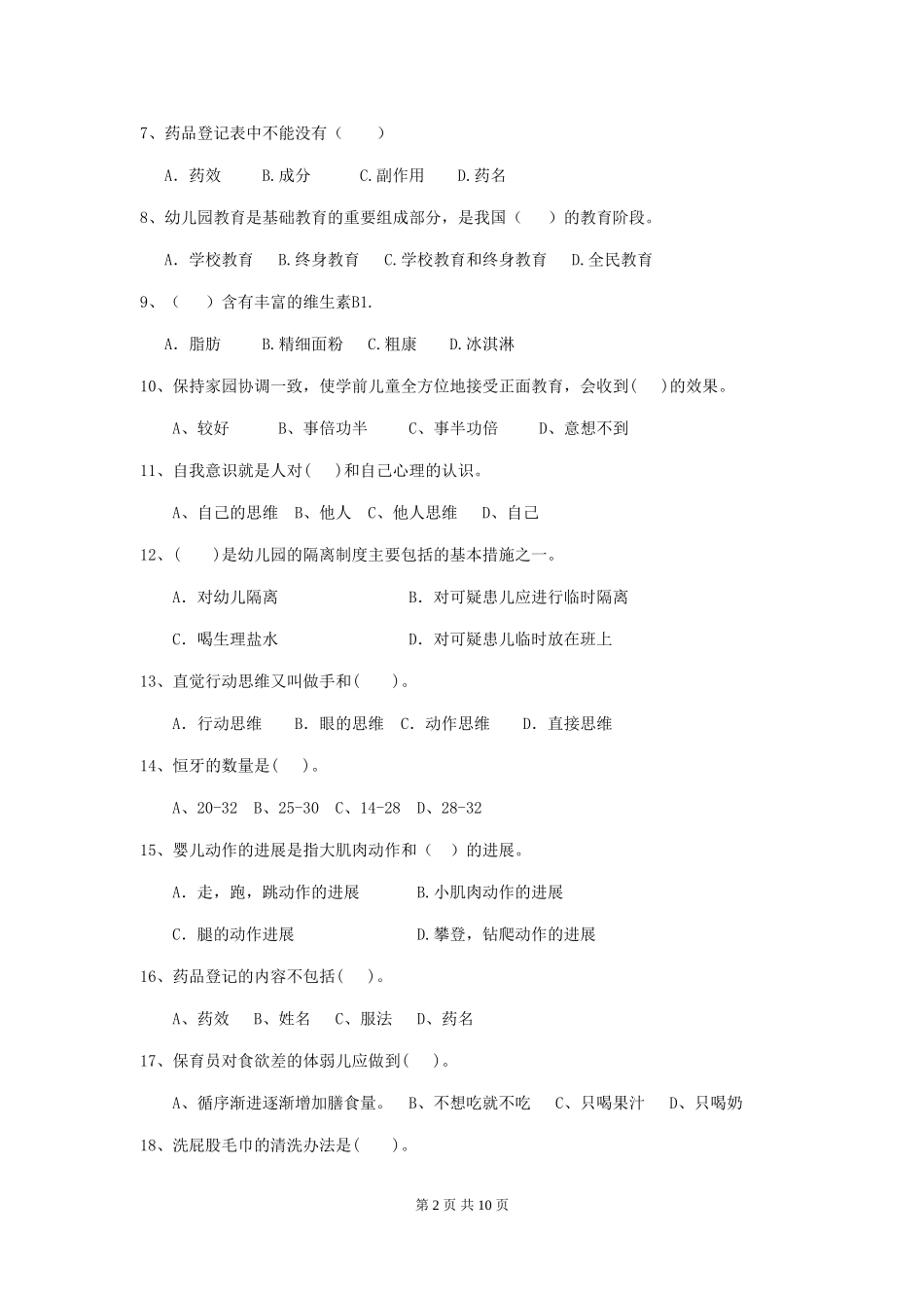 2024年幼儿园中班保育员五级业务水平考试试题试卷_第2页