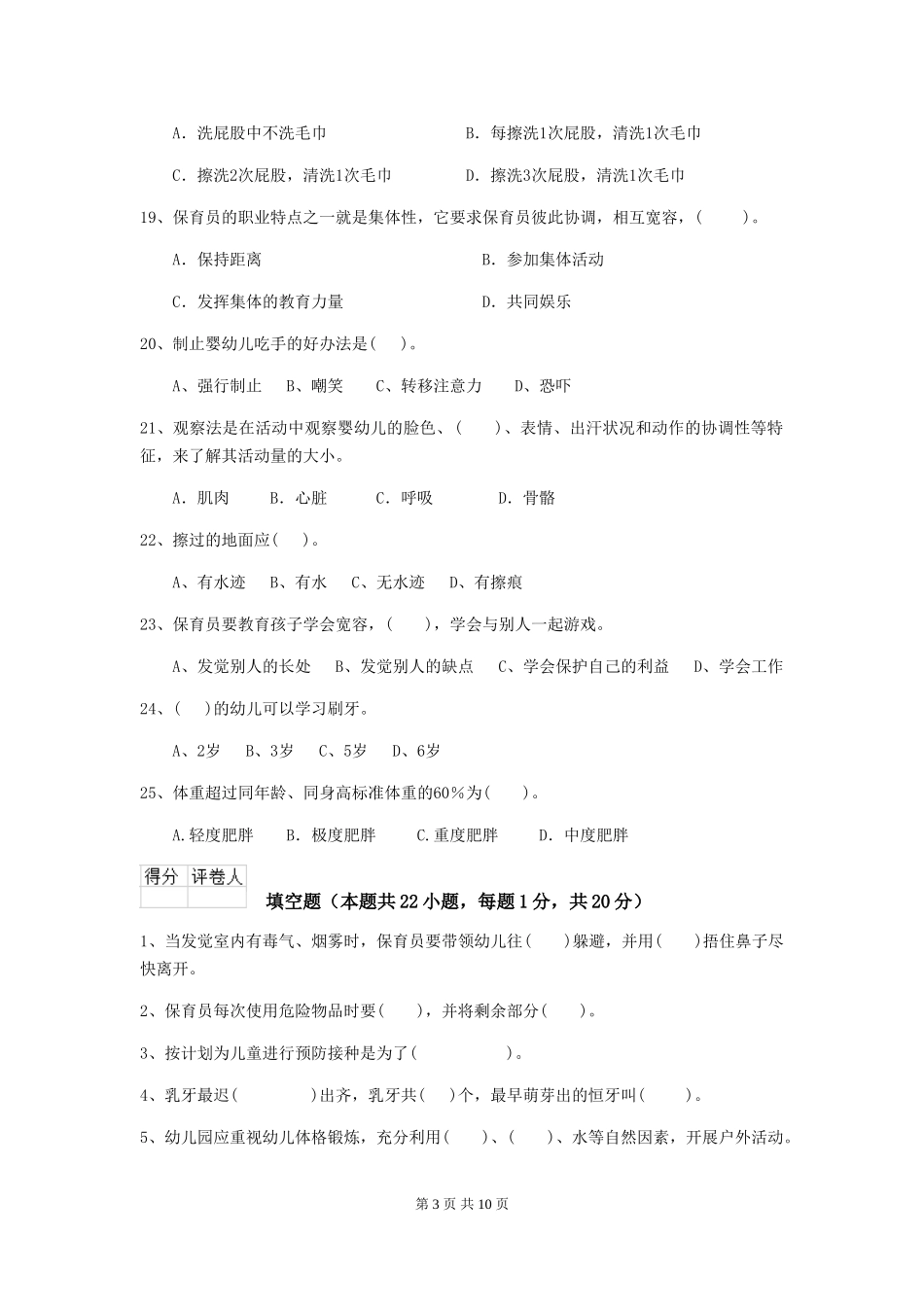 2024年幼儿园中班保育员五级业务水平考试试题试卷_第3页