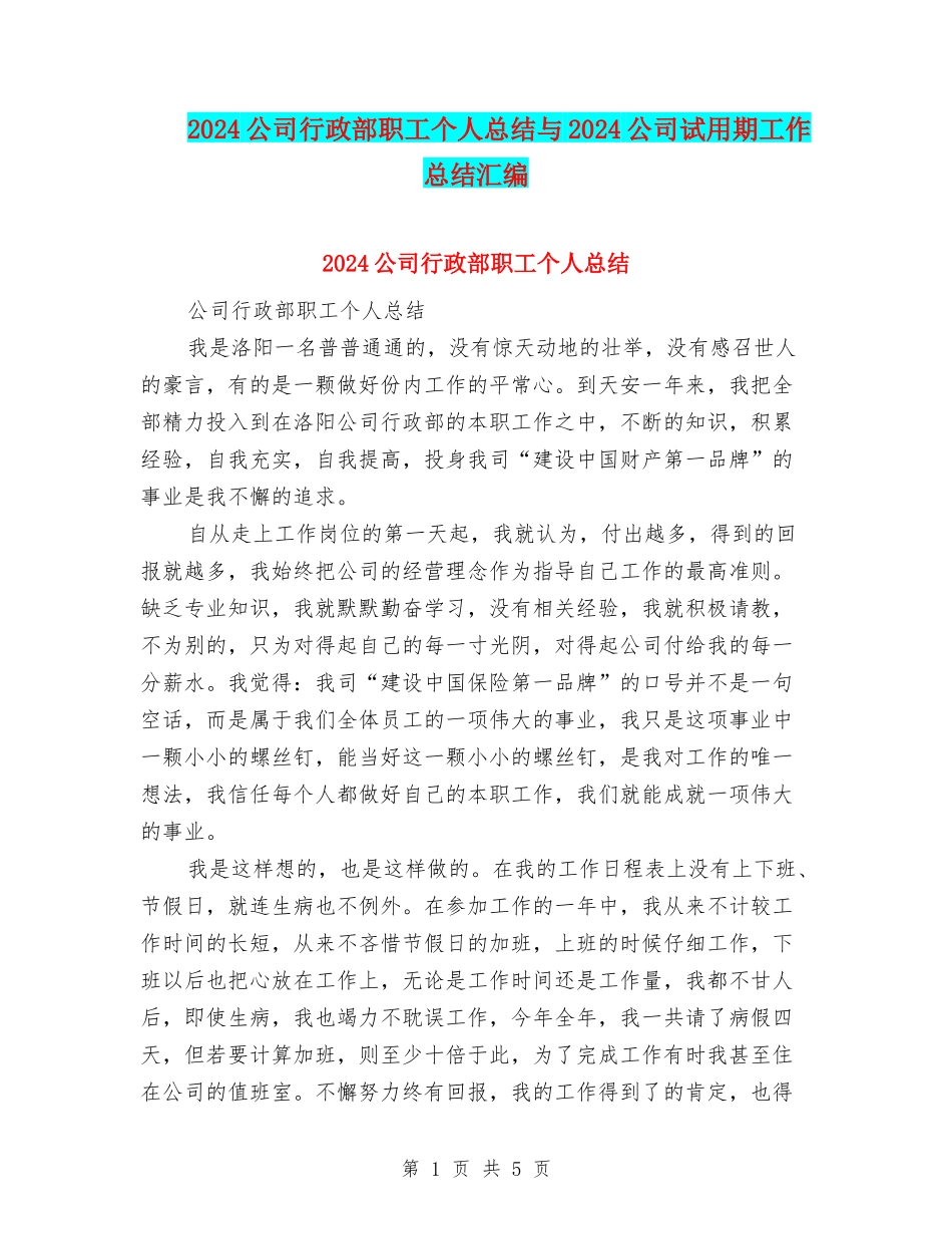 2024公司行政部职工个人总结与2024公司试用期工作总结汇编_第1页