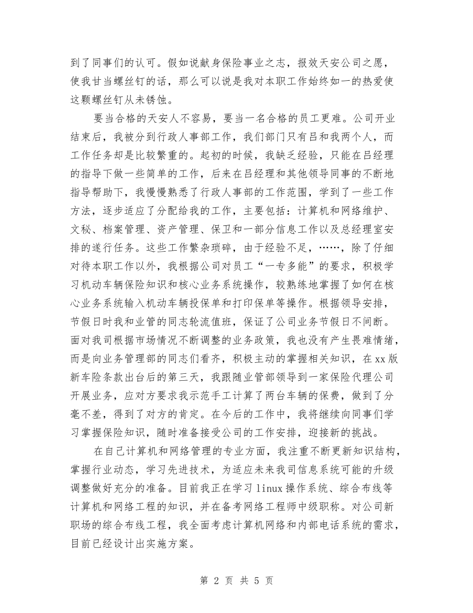 2024公司行政部职工个人总结与2024公司试用期工作总结汇编_第2页