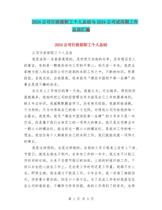 2024公司行政部职工个人总结与2024公司试用期工作总结汇编