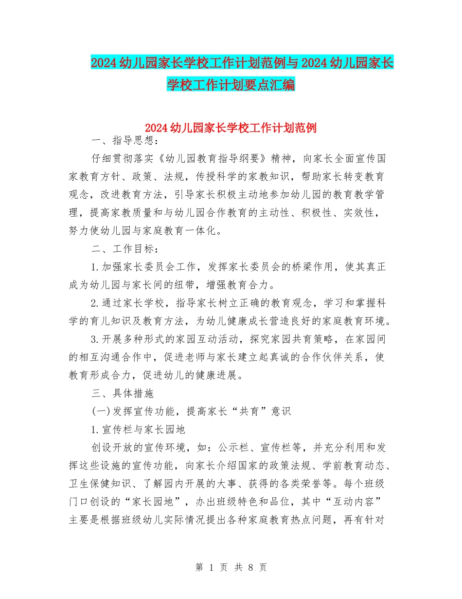 2024幼儿园家长学校工作计划范例与2024幼儿园家长学校工作计划要点汇编_第1页