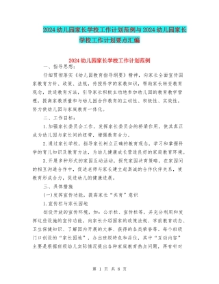 2024幼儿园家长学校工作计划范例与2024幼儿园家长学校工作计划要点汇编