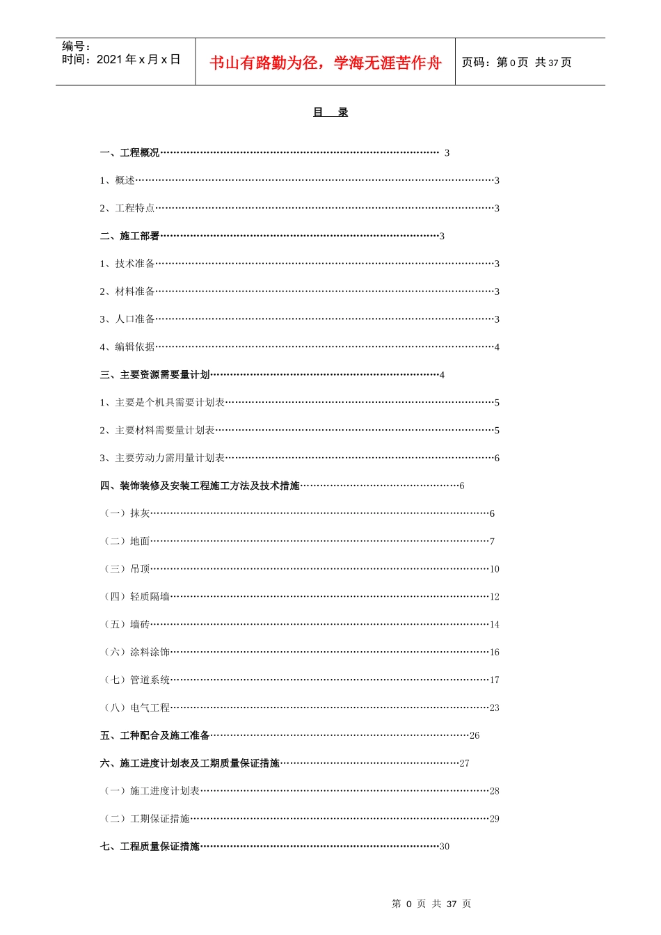 装饰装修施工方案培训资料_第1页