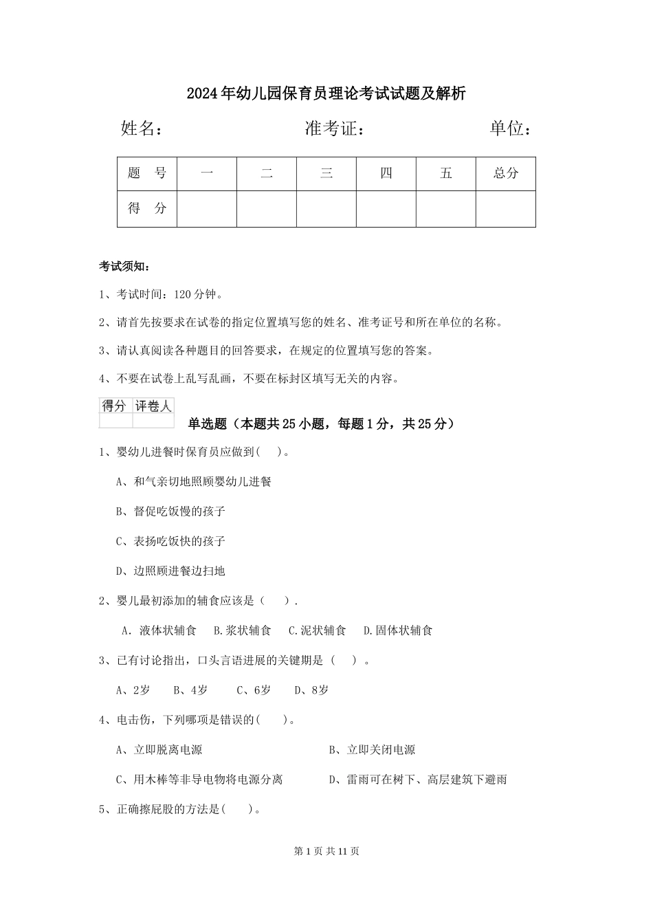 2019年幼儿园保育员理论考试试题及解析_第1页