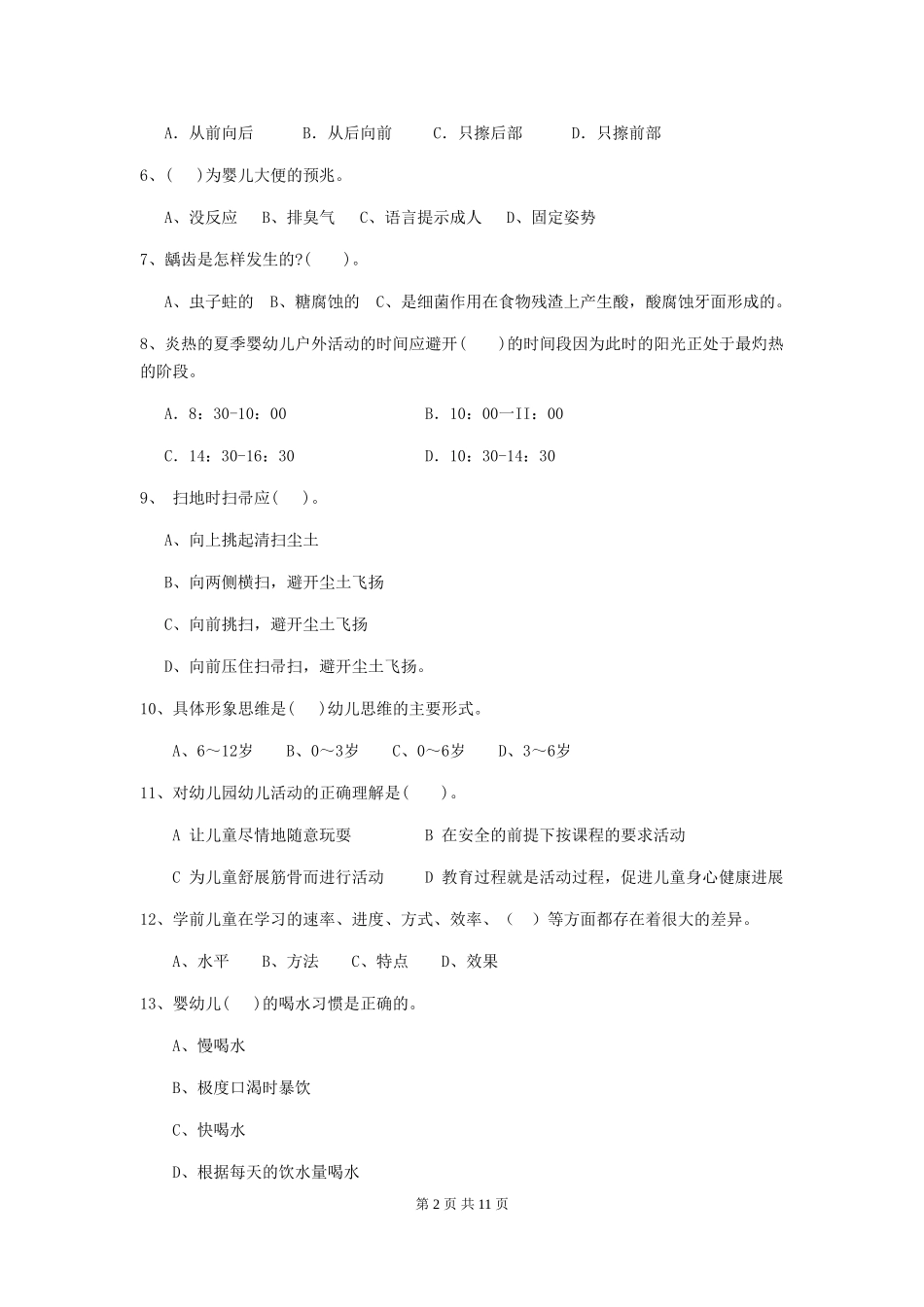 2019年幼儿园保育员理论考试试题及解析_第2页