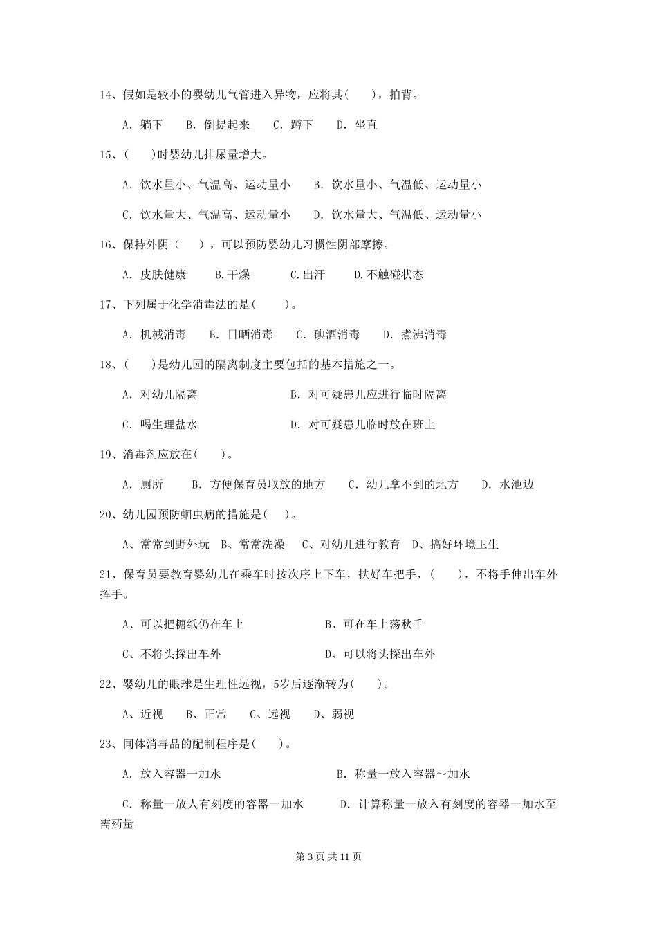 2019年幼儿园保育员理论考试试题及解析_第3页