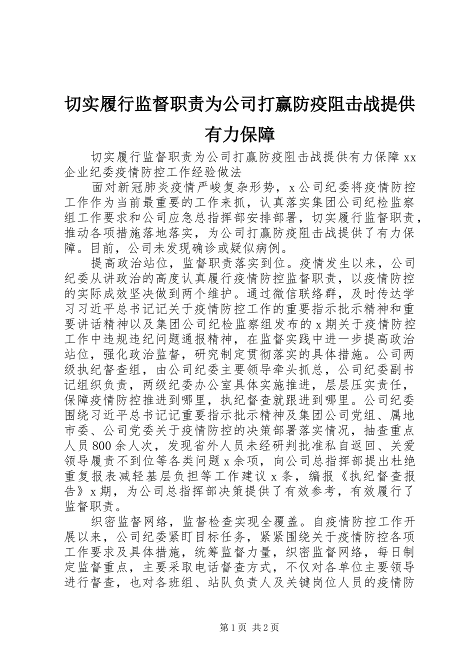 切实履行监督职责要求为公司打赢防疫阻击战提供有力保障_第1页