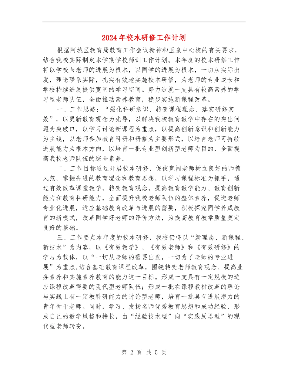 2024年校本研修工作计划_第2页