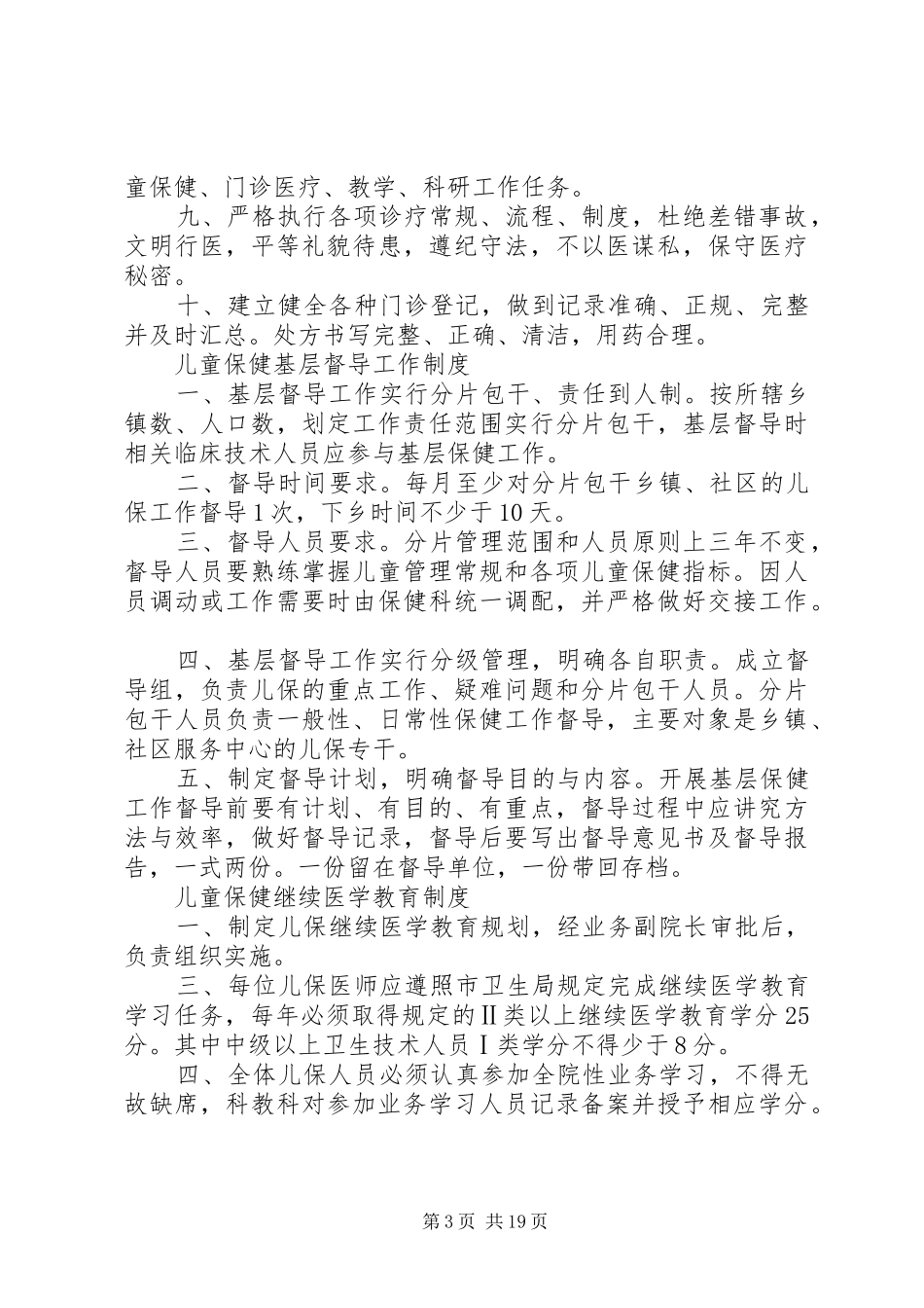 县级儿童保健规范化建设工作规章制度_第3页