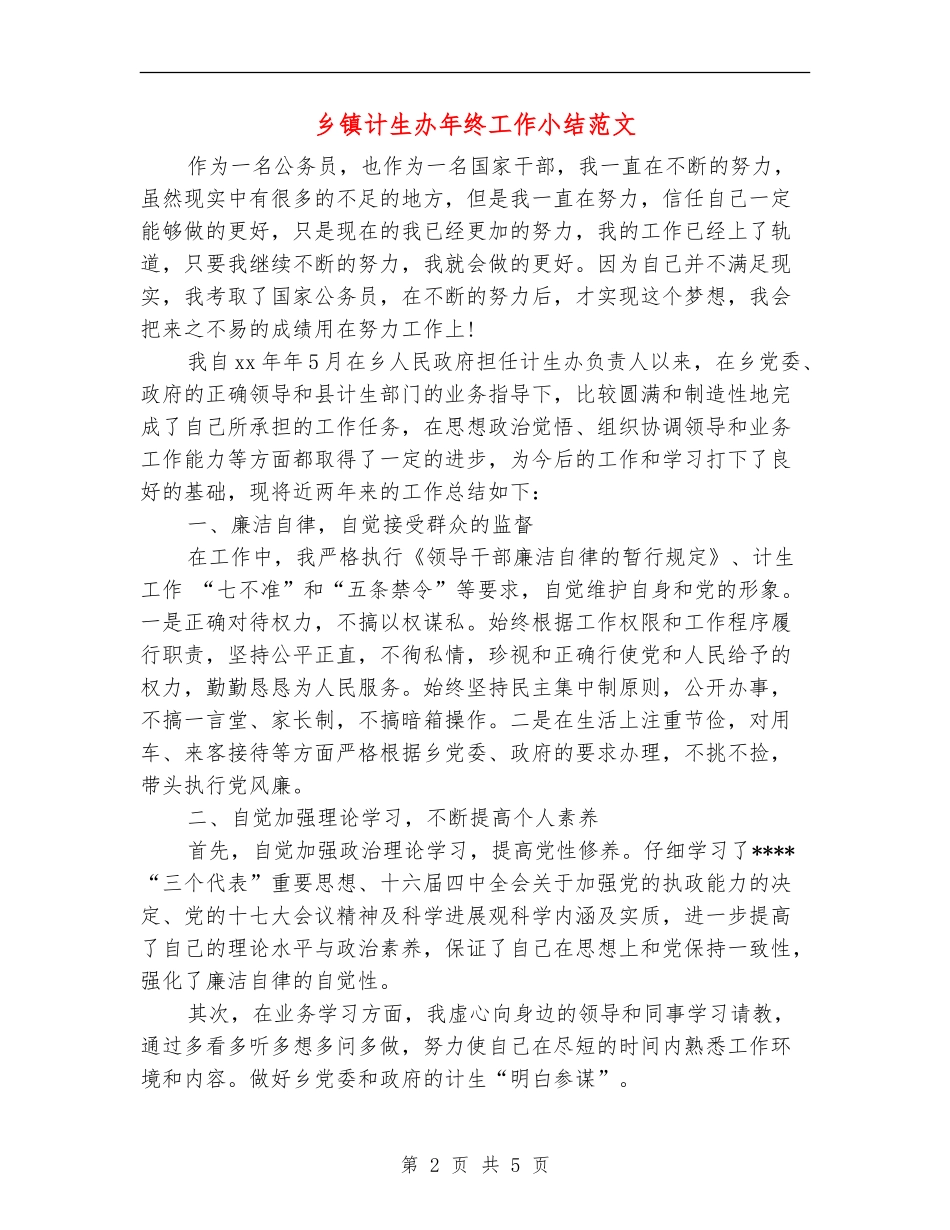 乡镇计生办年终工作小结范文_第2页