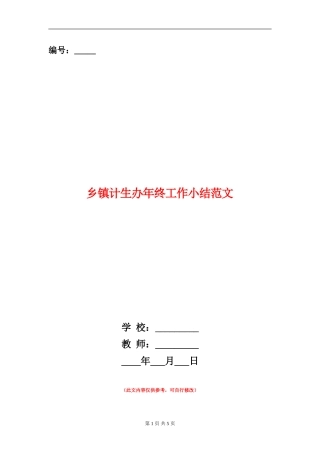 乡镇计生办年终工作小结范文