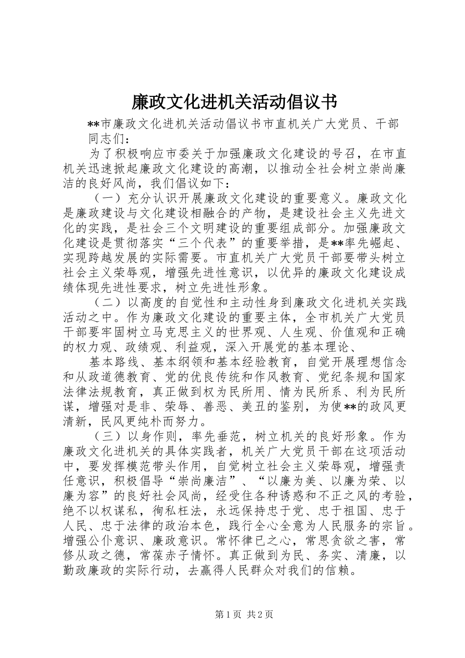 廉政文化进机关活动倡议书范文_第1页