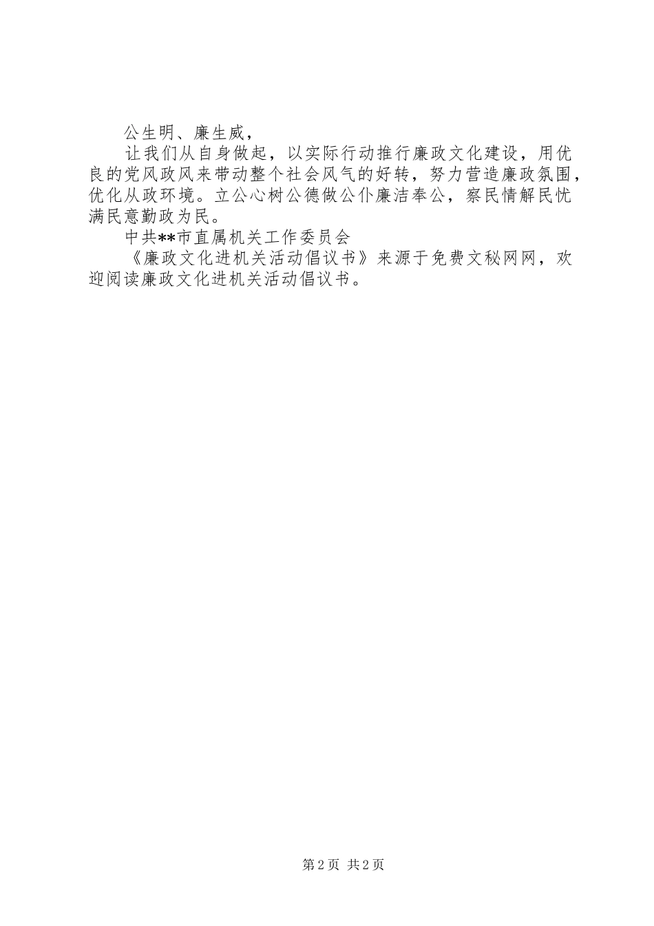 廉政文化进机关活动倡议书范文_第2页