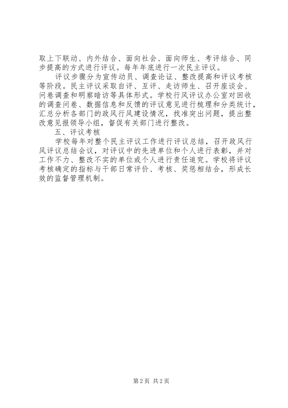 小学民主评议政风行风工作规章制度_第2页