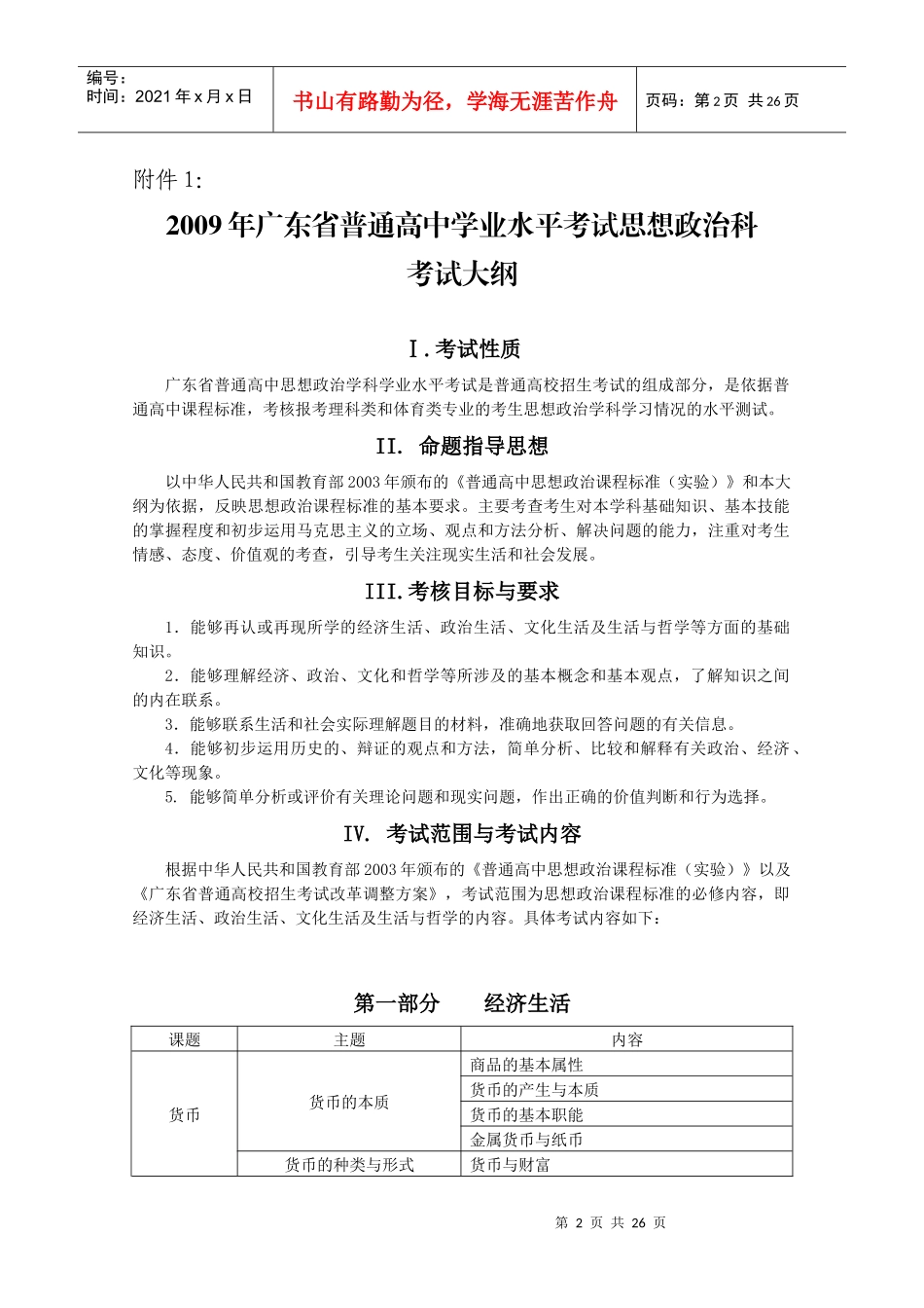 广东省普通高中学业水平考试思想政治科考试大纲_第2页
