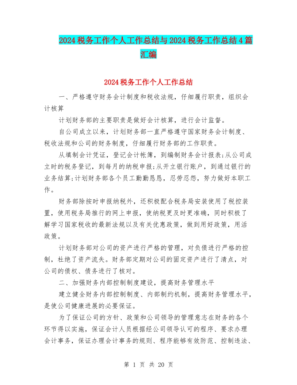 2024税务工作个人工作总结与2024税务工作总结4篇汇编_第1页