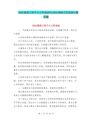 2024税务工作个人工作总结与2024税务工作总结4篇汇编