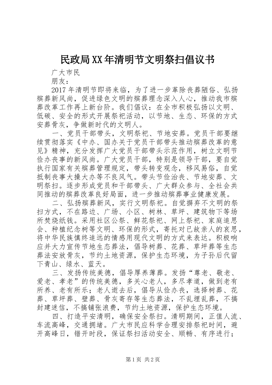 民政局XX年清明节文明祭扫倡议书范文 (2)_第1页
