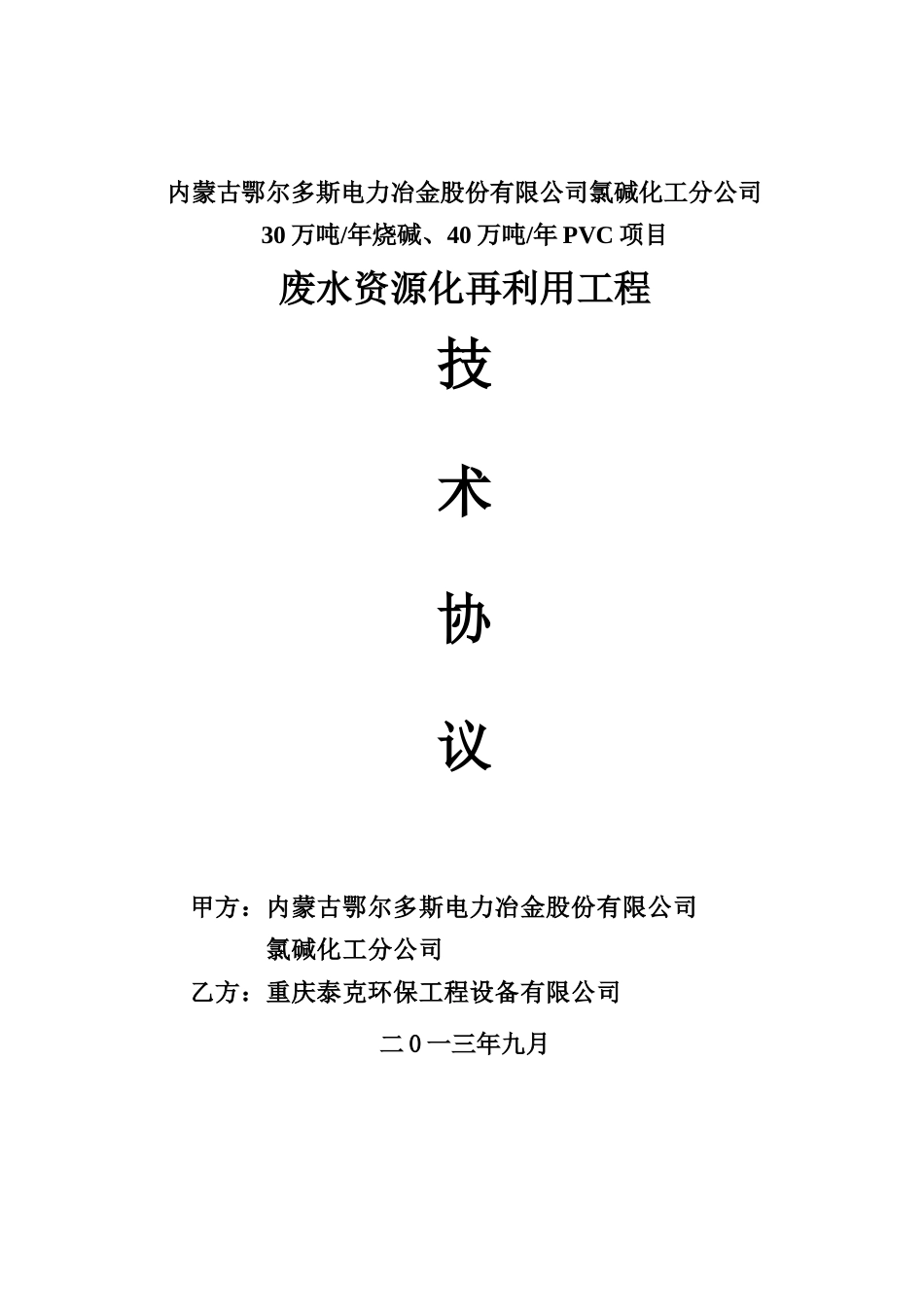 鄂绒PVC废水资源再利用技术协议131011(修改)_第1页