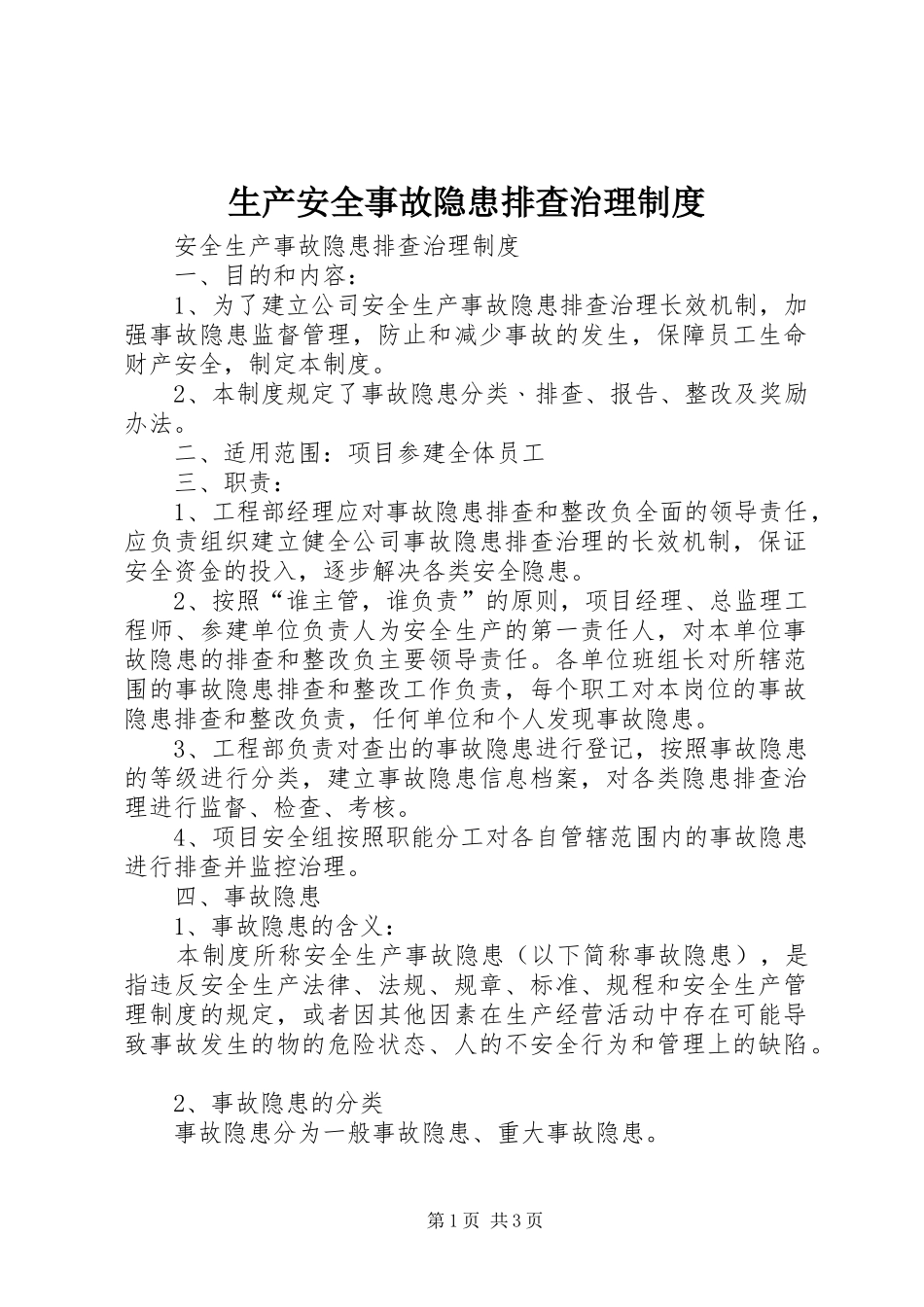 生产安全事故隐患排查治理规章制度  (2)_第1页