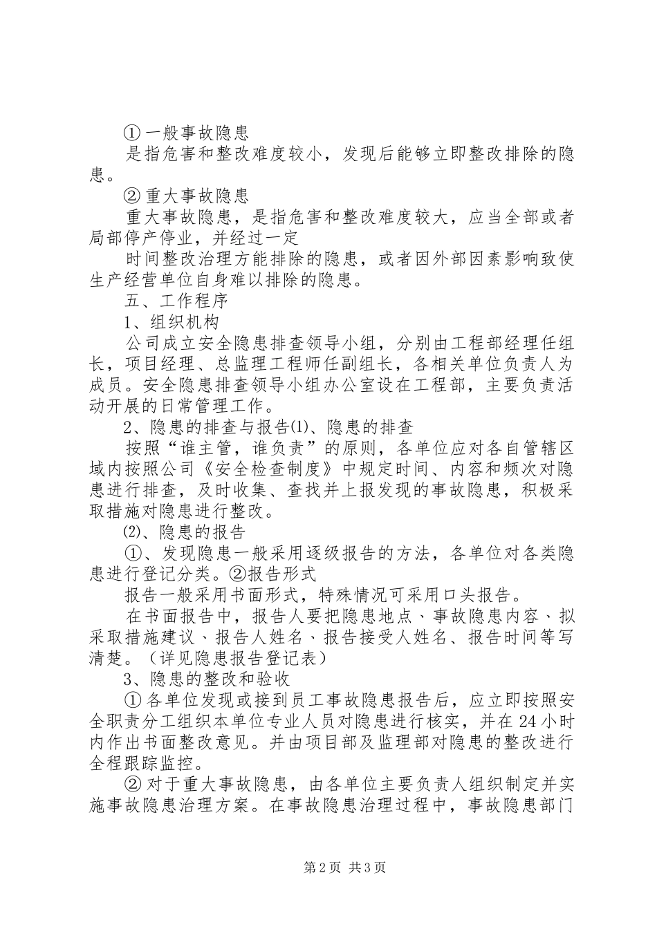 生产安全事故隐患排查治理规章制度  (2)_第2页