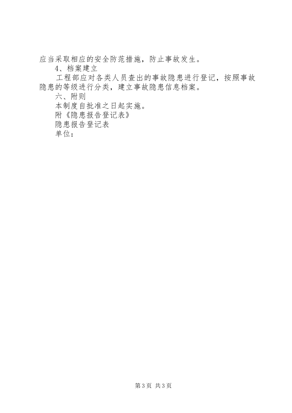 生产安全事故隐患排查治理规章制度  (2)_第3页