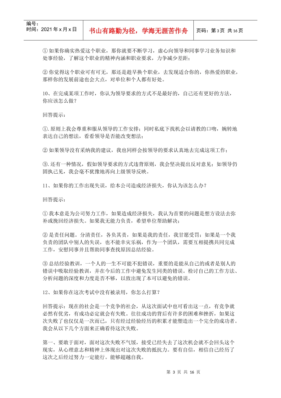 应届毕业生必看的面试技巧 求职见招拆招_第3页