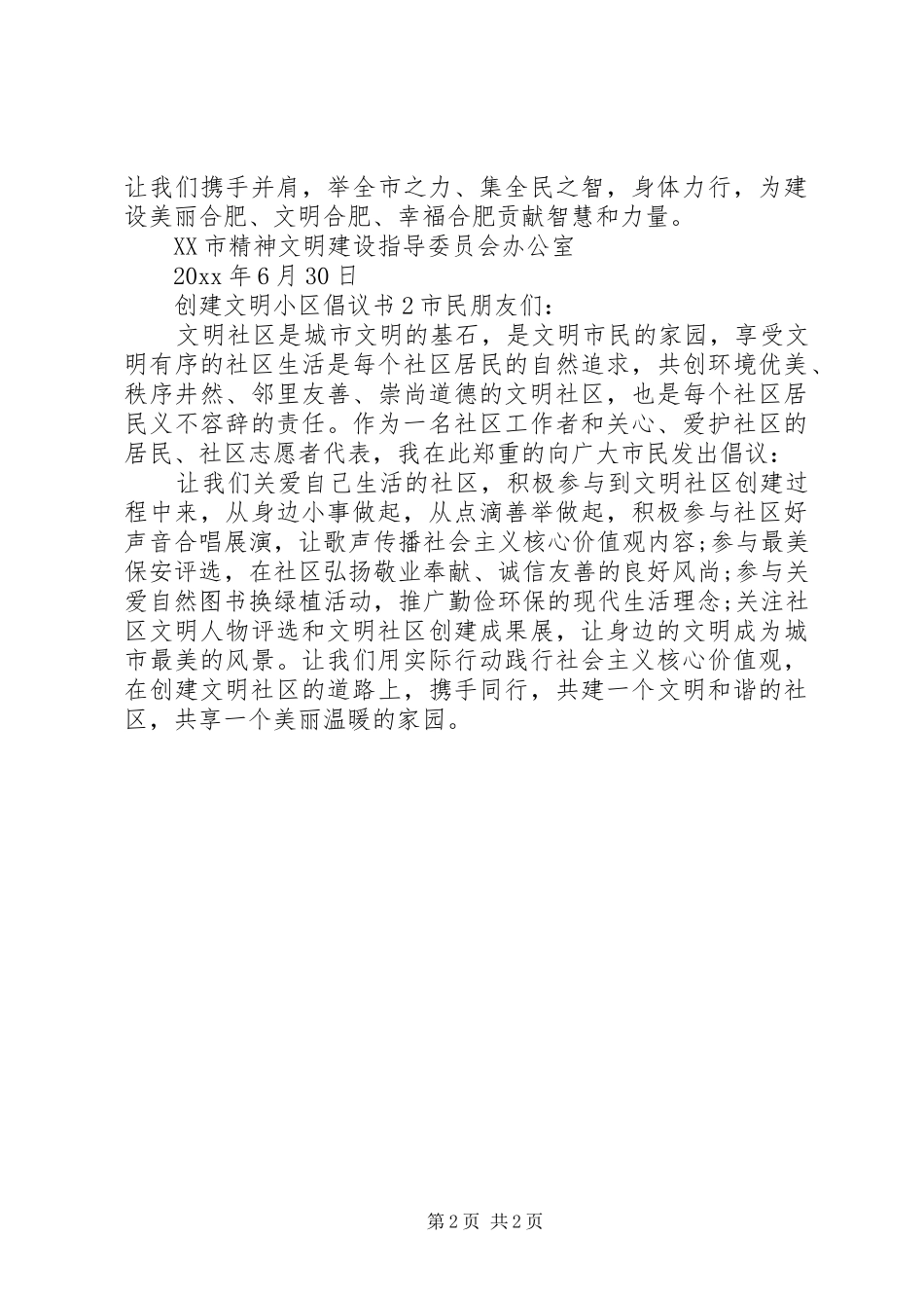 创建文明小区倡议书范文_第2页
