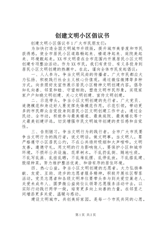 创建文明小区倡议书范文