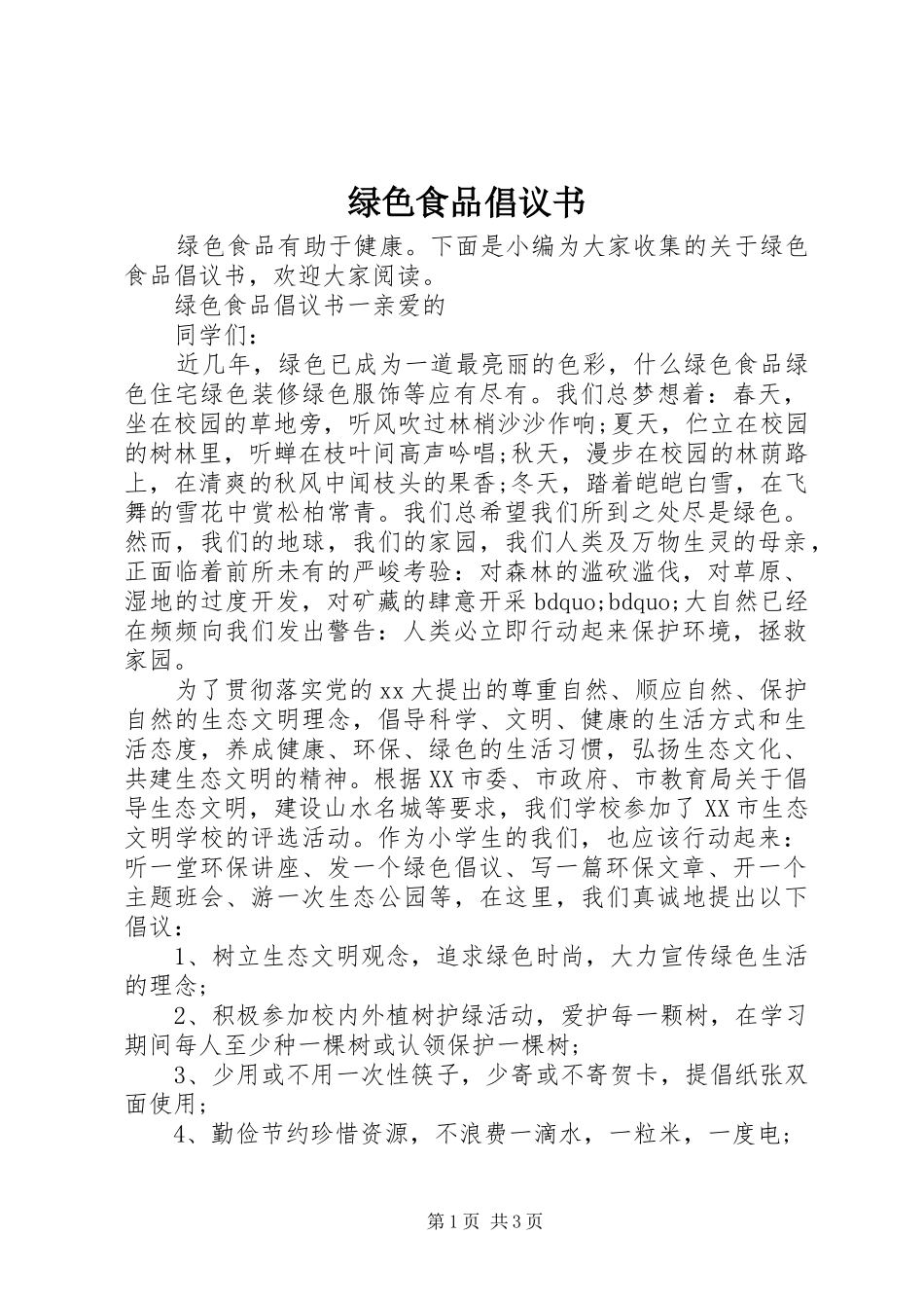 绿色食品倡议书范文 (2)_第1页