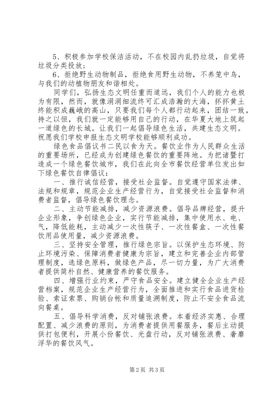 绿色食品倡议书范文 (2)_第2页