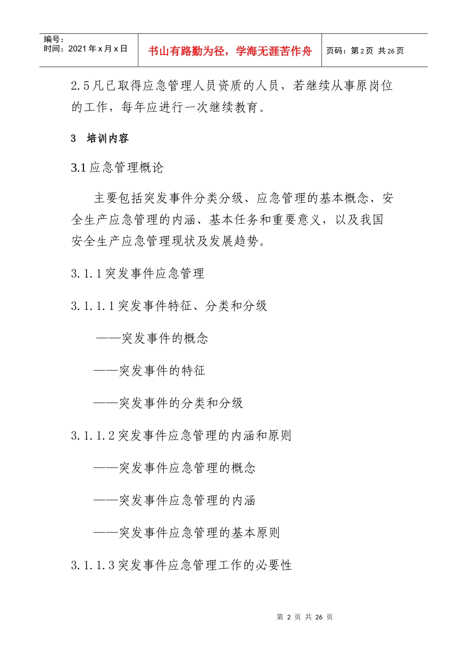 应急管理培训大纲_第2页