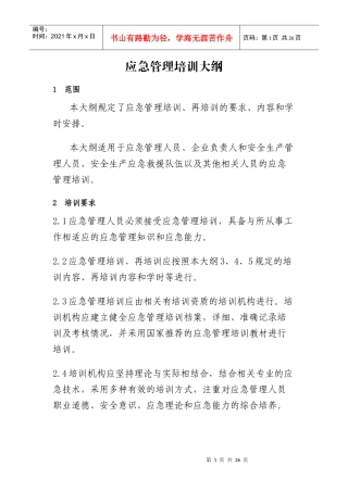应急管理培训大纲