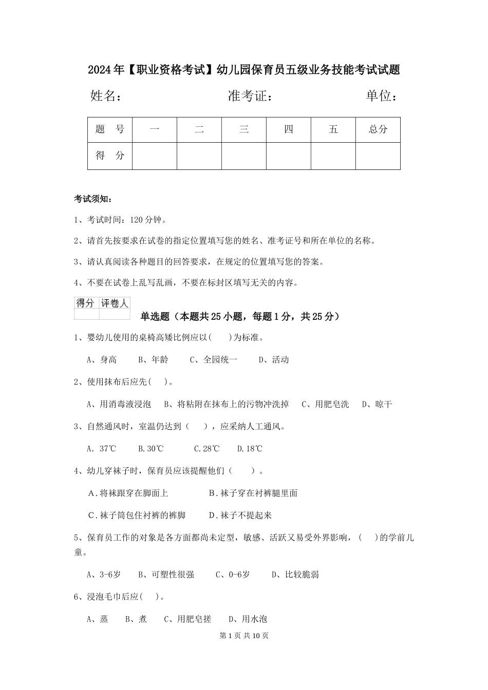 2019年幼儿园保育员五级业务技能考试试题_第1页