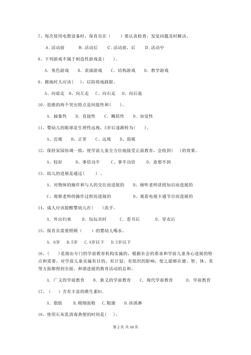 2019年幼儿园保育员五级业务技能考试试题_第2页